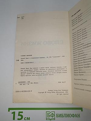 Слово жизни. Новый Завет в современном переводе
