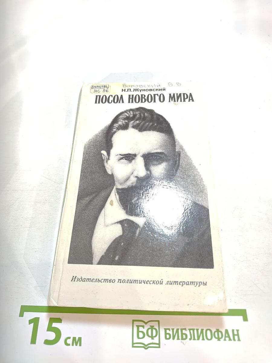 Посол нового мира