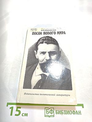 Посол нового мира