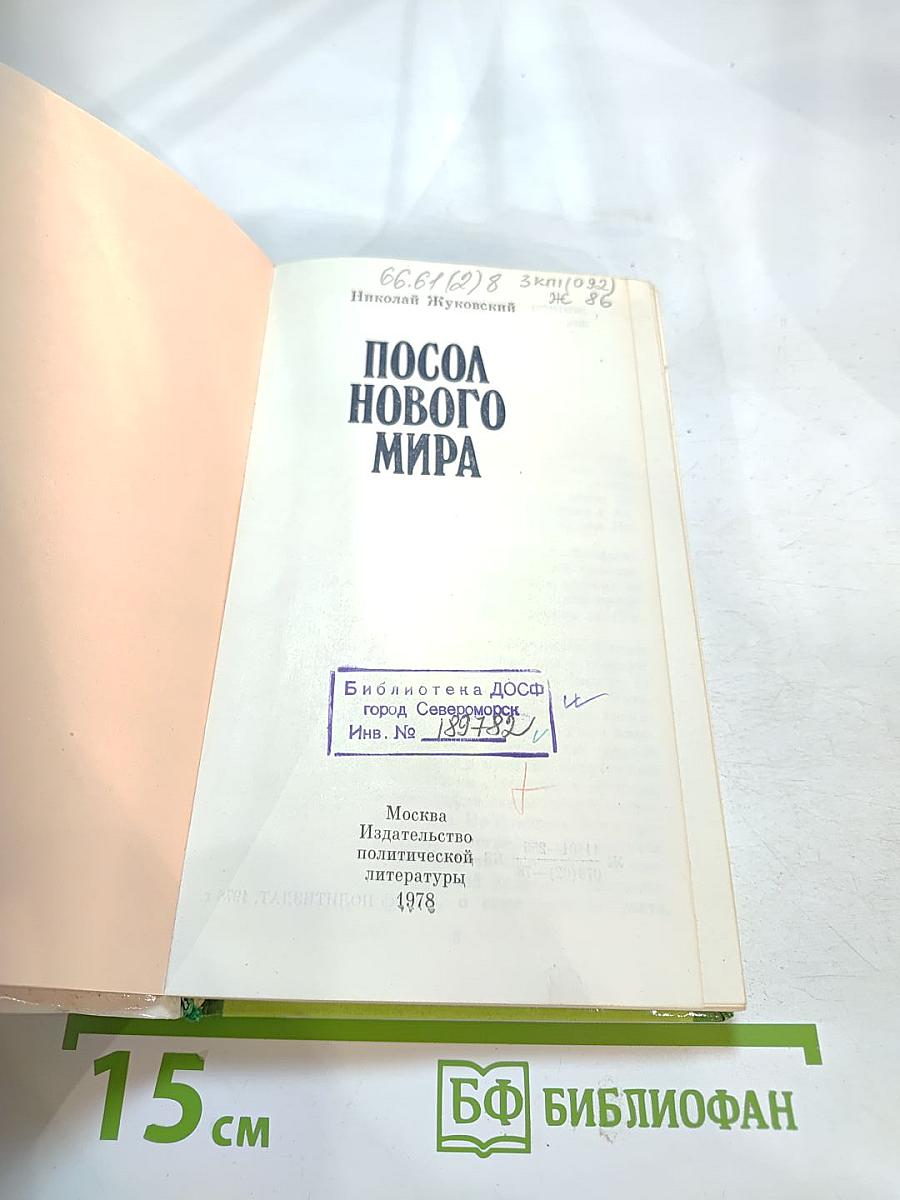 Посол нового мира