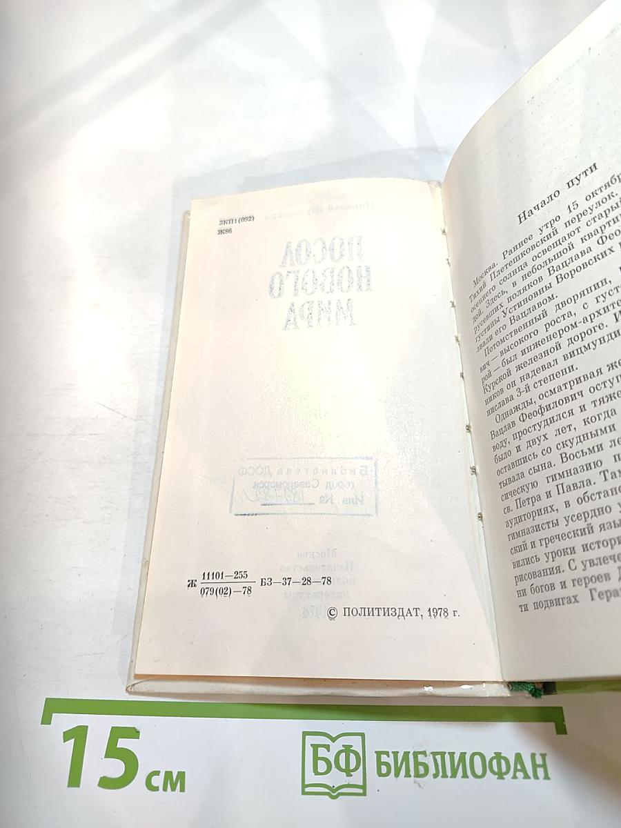 Посол нового мира