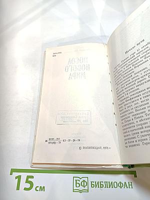 Посол нового мира