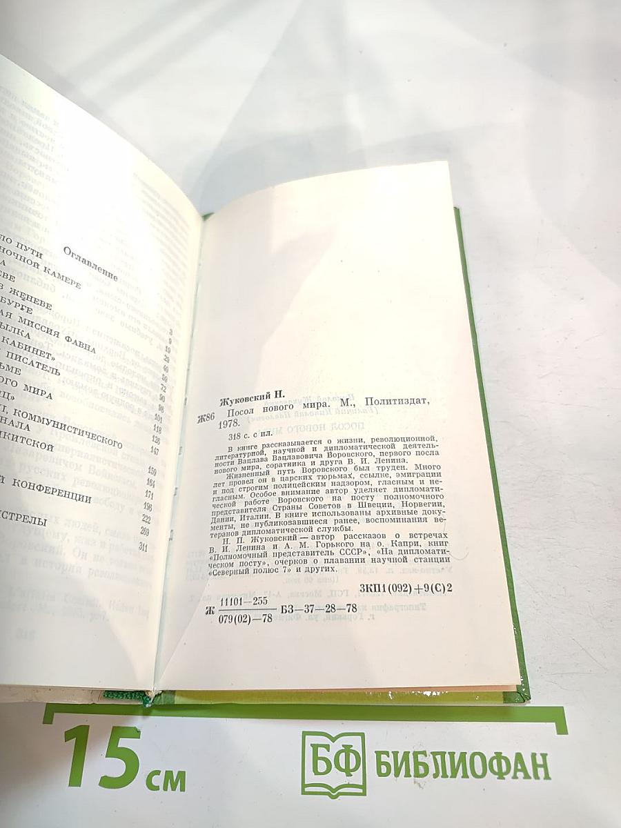 Посол нового мира