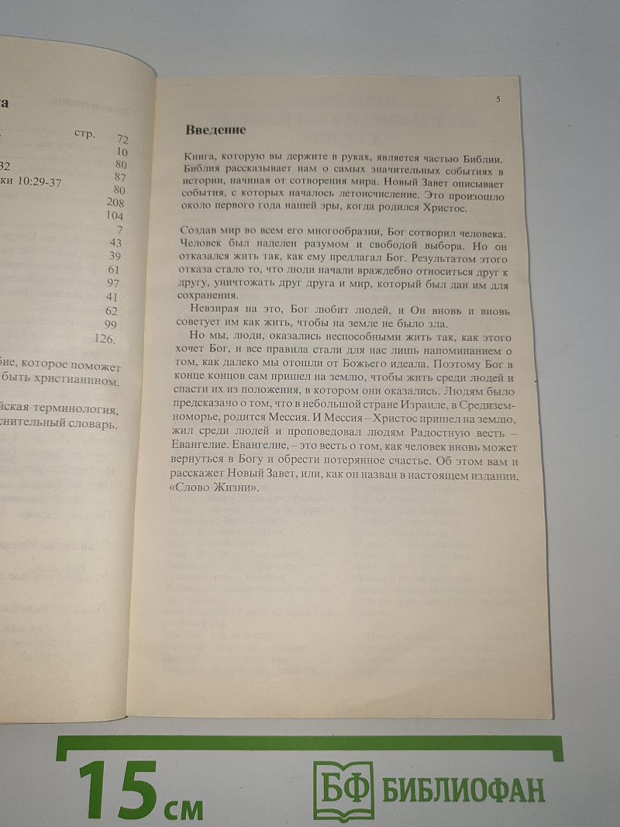 Слово жизни. Новый Завет в современном переводе