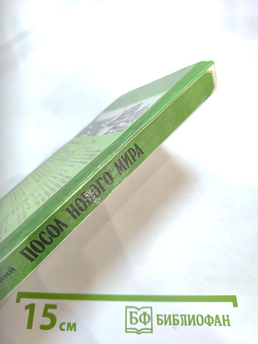 Посол нового мира