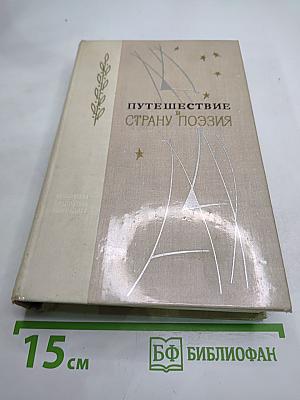 Путешествие в страну поэзия. Поэзия - школе. Книга 2