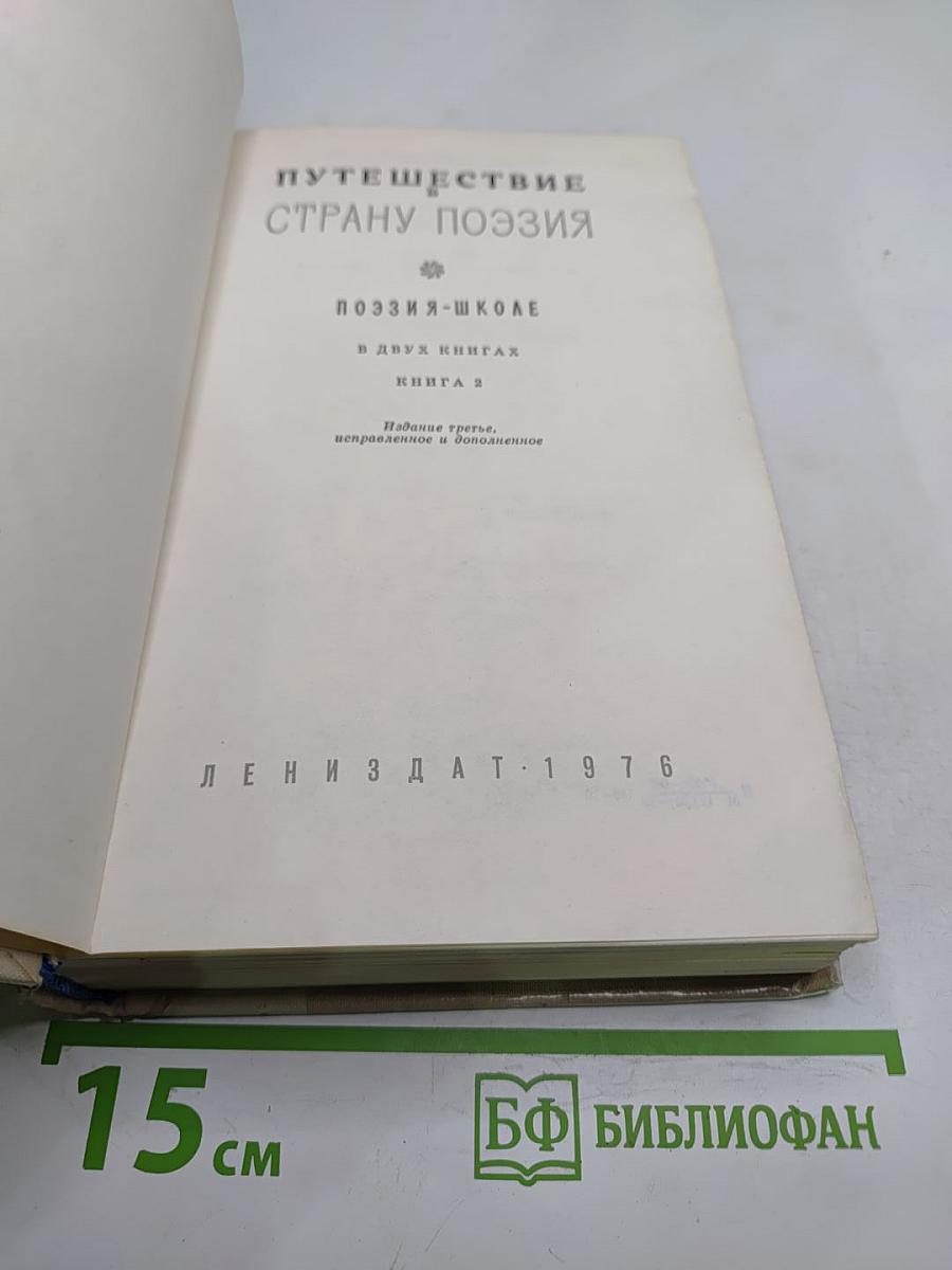 Путешествие в страну поэзия. Поэзия - школе. Книга 2
