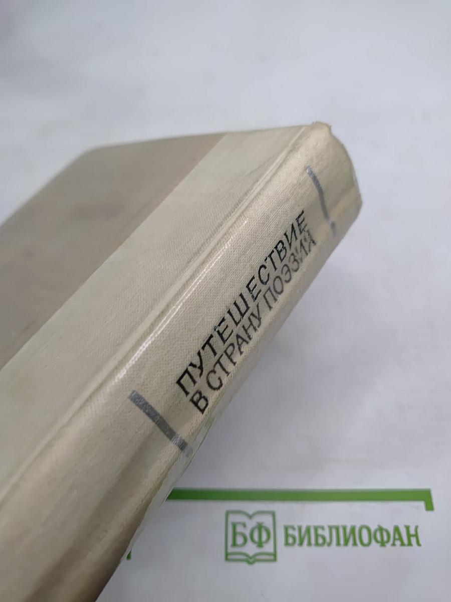 Путешествие в страну поэзия. Поэзия - школе. Книга 2