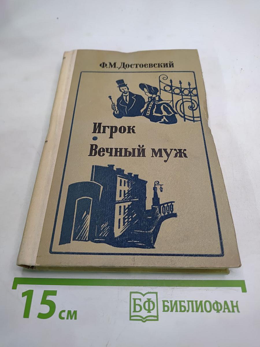 Игрок. Вечный муж