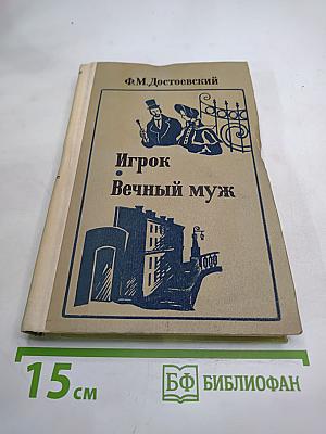 Игрок. Вечный муж