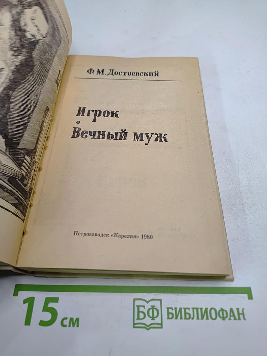 Игрок. Вечный муж