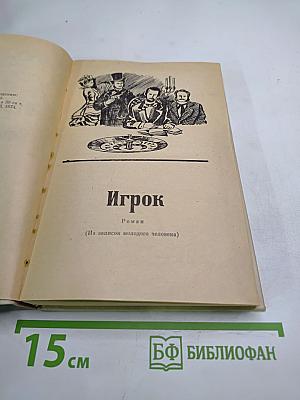 Игрок. Вечный муж