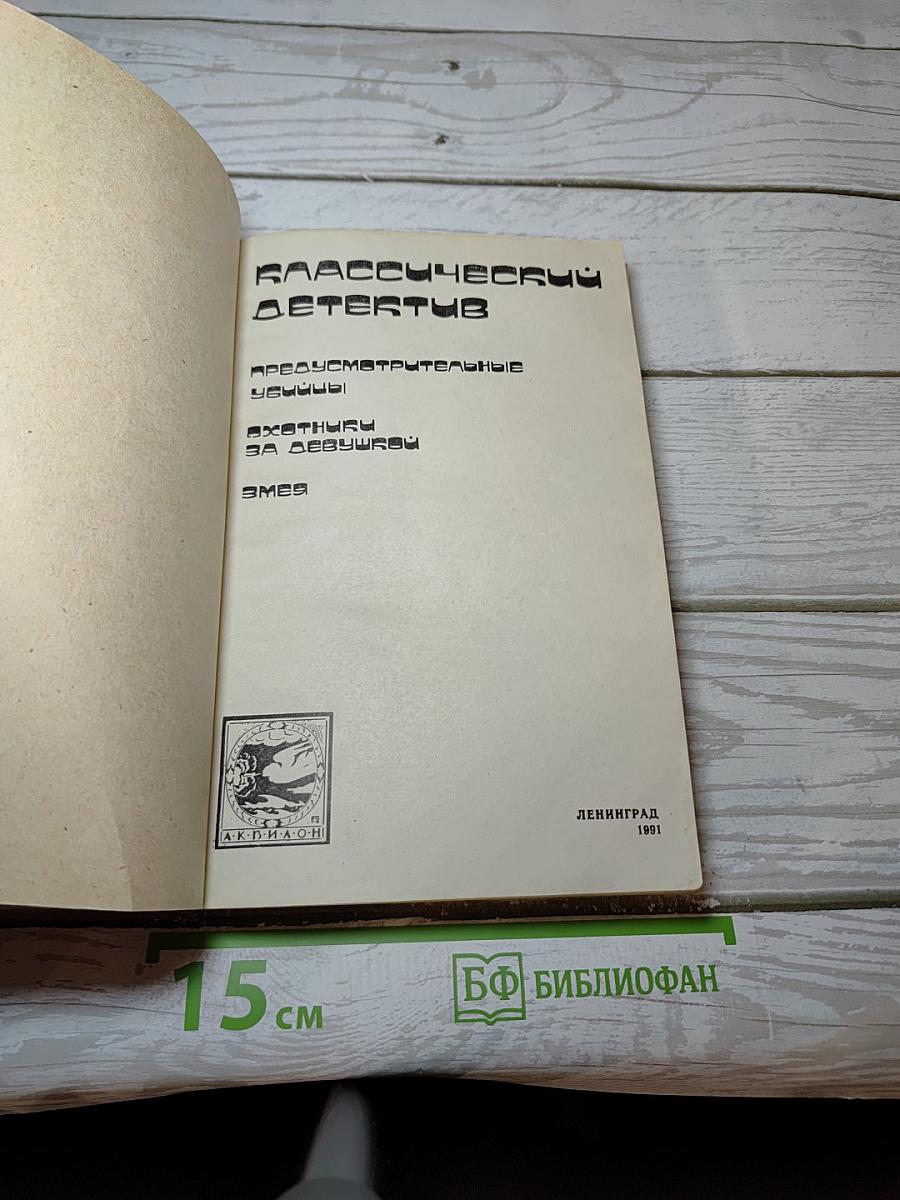 Классический детектив