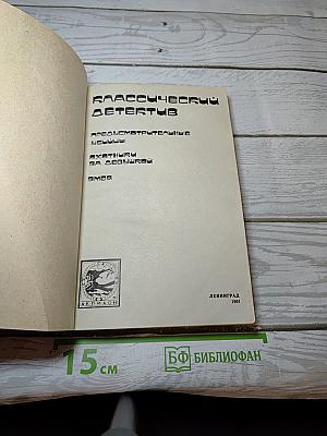 Классический детектив