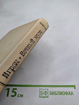 Игрок. Вечный муж