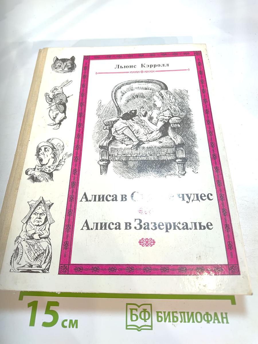Приключения Алисы в Стране Чудес. Сквозь Зеркало и Что Там Увидела Алиса, Или Алиса в Зазеркалье