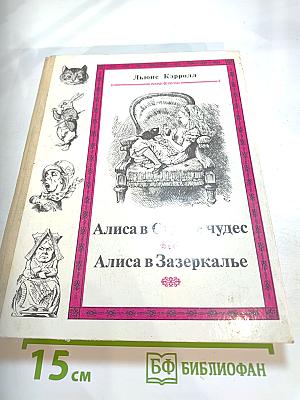 Приключения Алисы в Стране Чудес. Сквозь Зеркало и Что Там Увидела Алиса, Или Алиса в Зазеркалье