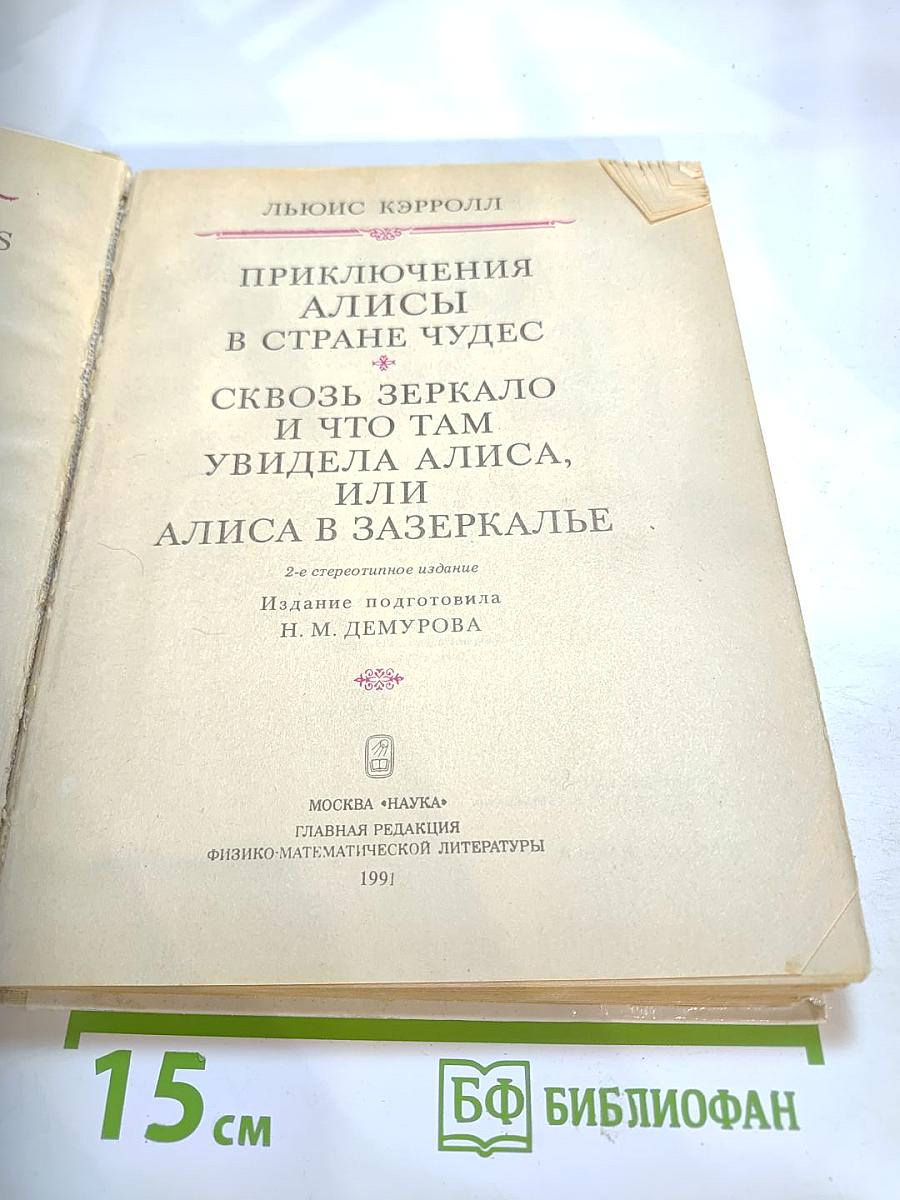 Приключения Алисы в Стране Чудес. Сквозь Зеркало и Что Там Увидела Алиса, Или Алиса в Зазеркалье