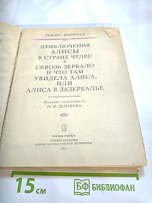 Приключения Алисы в Стране Чудес. Сквозь Зеркало и Что Там Увидела Алиса, Или Алиса в Зазеркалье