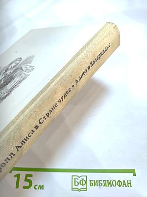 Приключения Алисы в Стране Чудес. Сквозь Зеркало и Что Там Увидела Алиса, Или Алиса в Зазеркалье