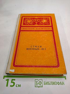 Стихи военных лет