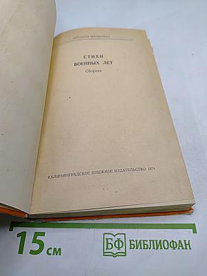 Стихи военных лет
