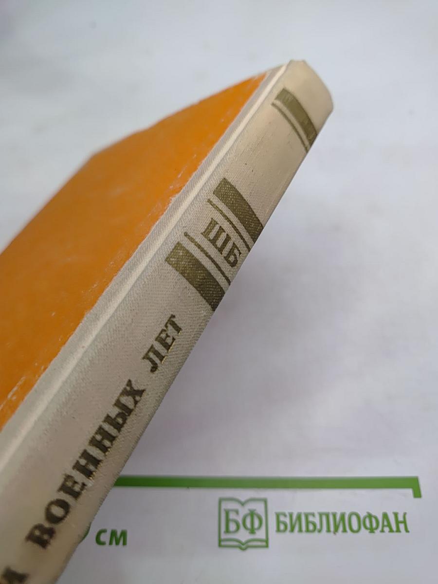 Стихи военных лет