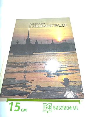 Рассказы о Ленинграде. Книга для чтения с комментарием на словацком языке