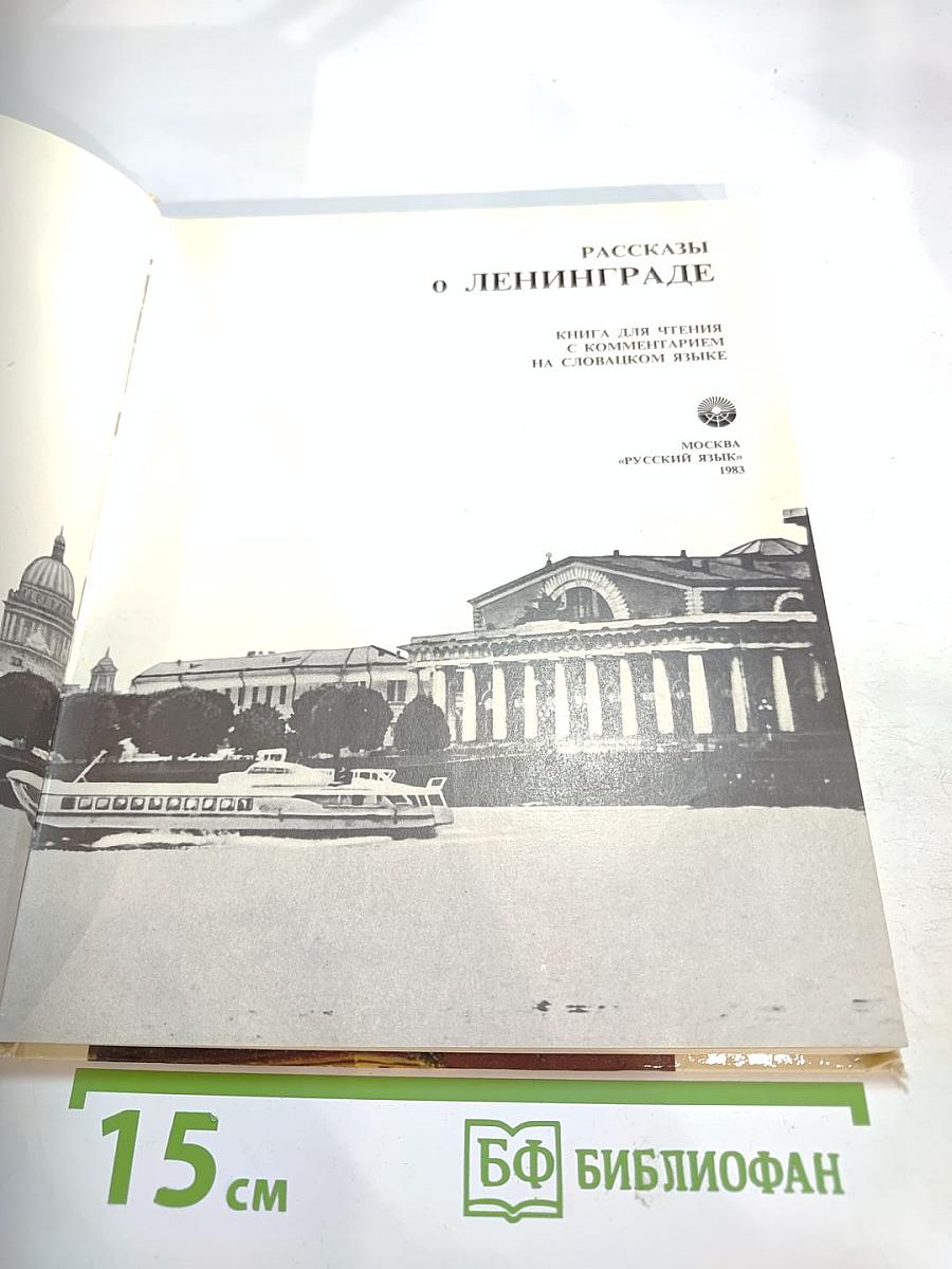 Рассказы о Ленинграде. Книга для чтения с комментарием на словацком языке