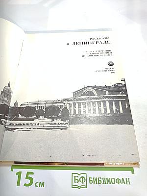 Рассказы о Ленинграде. Книга для чтения с комментарием на словацком языке