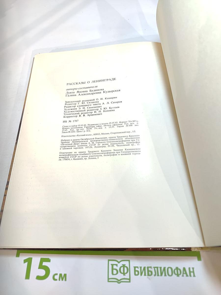 Рассказы о Ленинграде. Книга для чтения с комментарием на словацком языке