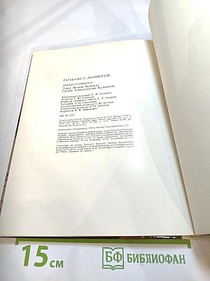 Рассказы о Ленинграде. Книга для чтения с комментарием на словацком языке