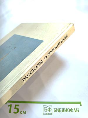 Рассказы о Ленинграде. Книга для чтения с комментарием на словацком языке