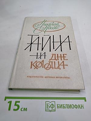 Тайна на дне колодца