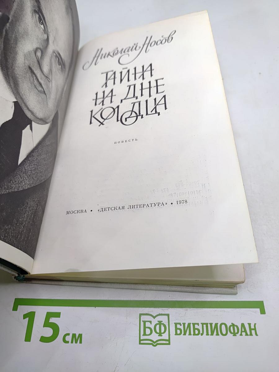 Тайна на дне колодца