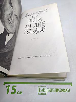Тайна на дне колодца