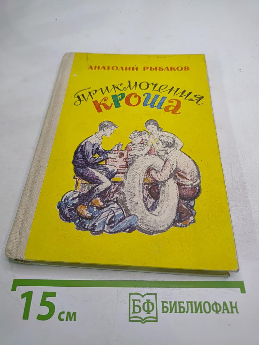 Приключения Кроша