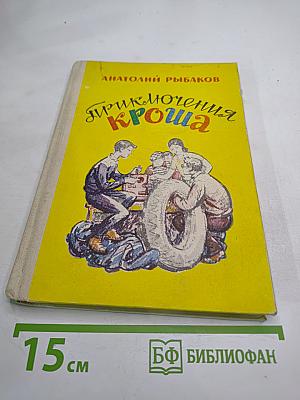 Приключения Кроша