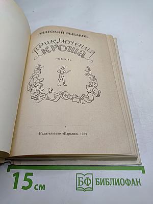 Приключения Кроша