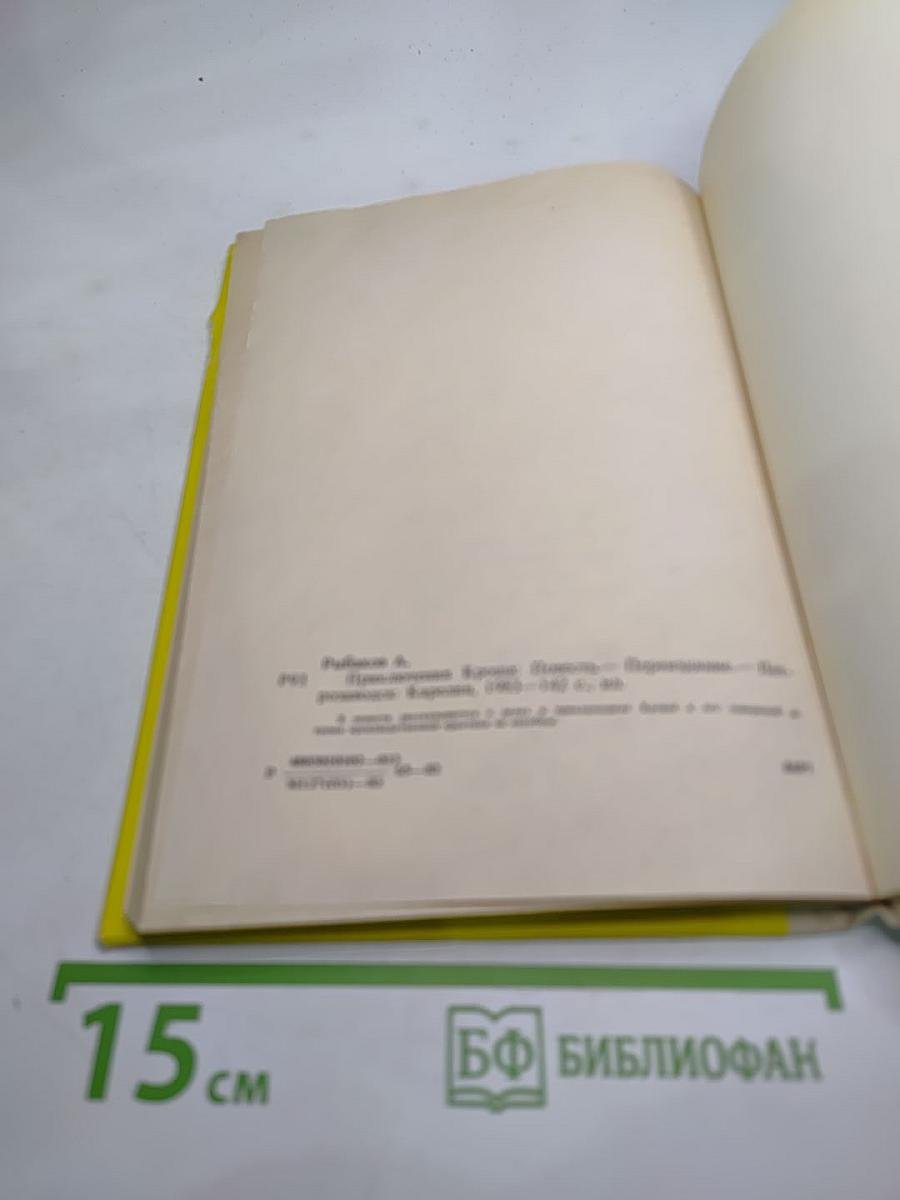 Приключения Кроша