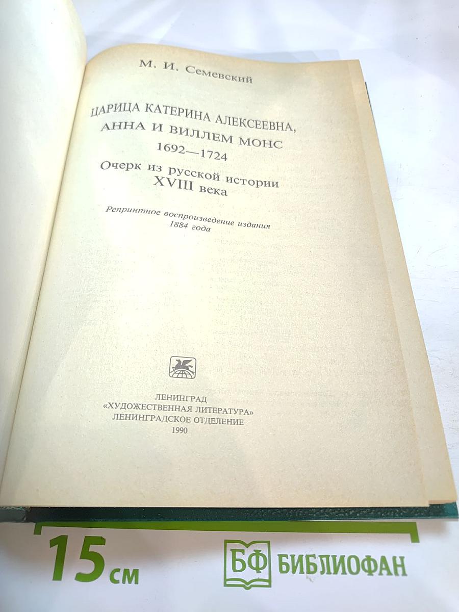 Царица Катерина Алексеевна, Анна и Виллем Монс 1692–1724. Очерк из русской истории XVIII века