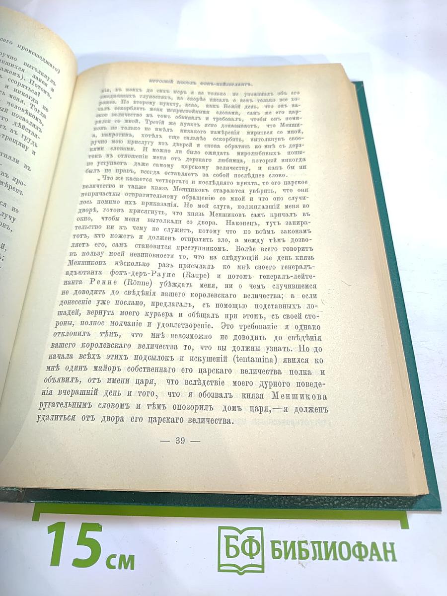 Царица Катерина Алексеевна, Анна и Виллем Монс 1692–1724. Очерк из русской истории XVIII века