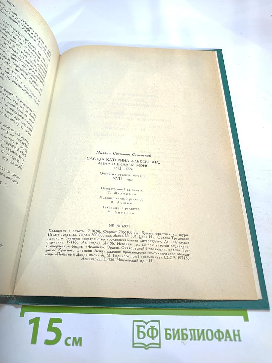 Царица Катерина Алексеевна, Анна и Виллем Монс 1692–1724. Очерк из русской истории XVIII века