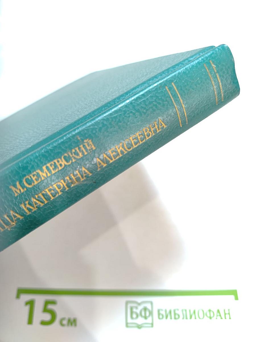 Царица Катерина Алексеевна, Анна и Виллем Монс 1692–1724. Очерк из русской истории XVIII века