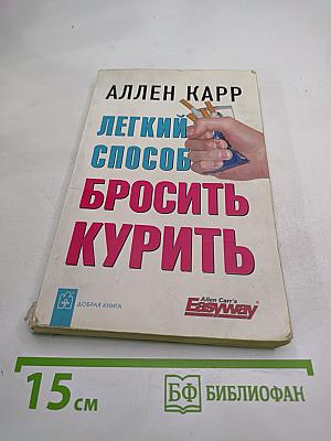 Легкий способ бросить курить