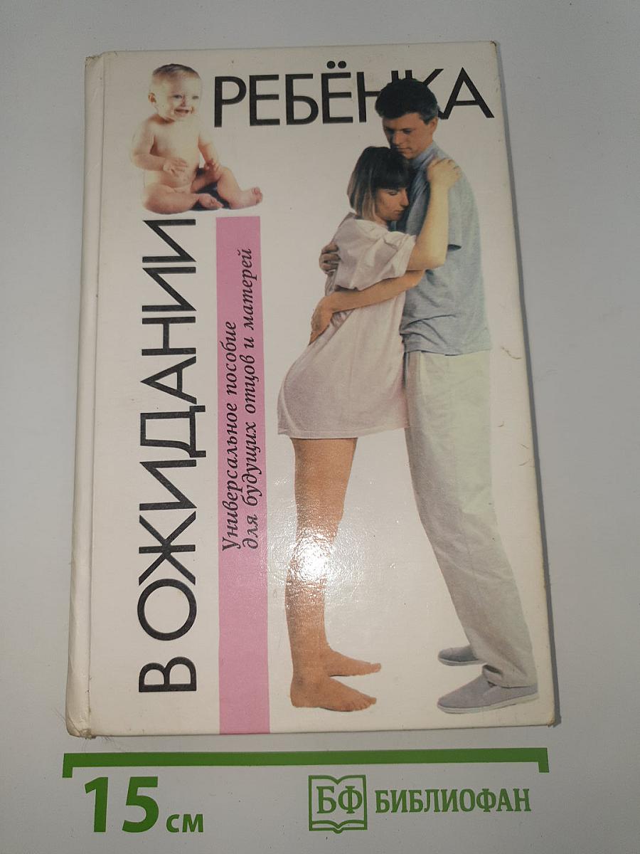 В ожидании ребенка