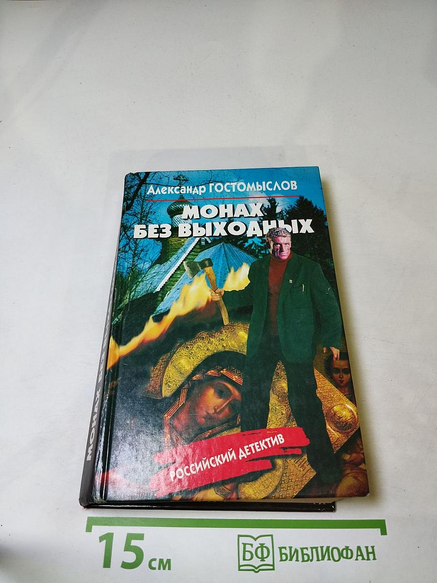 Монах без выходных