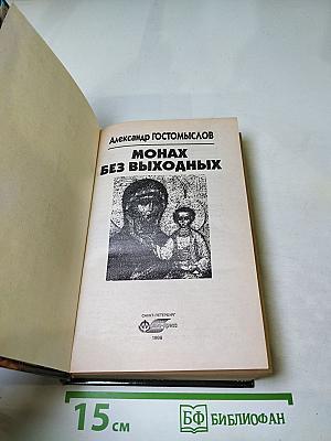 Монах без выходных