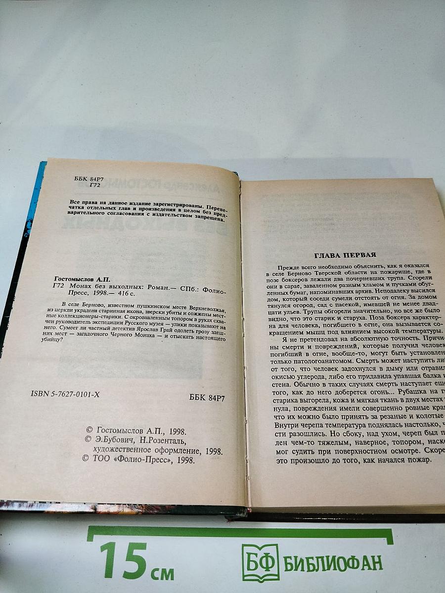 Монах без выходных