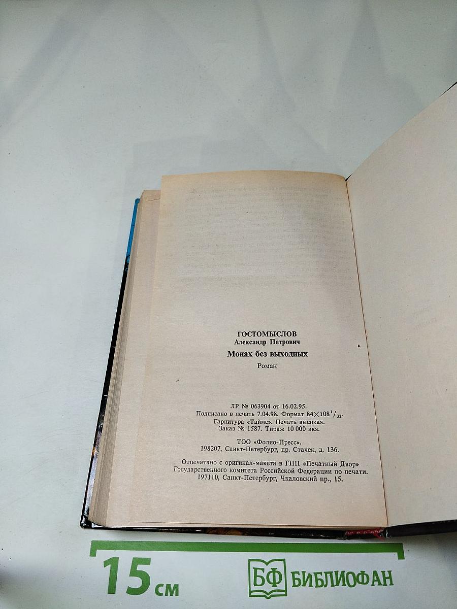 Монах без выходных